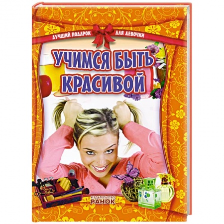 Книги, книга Учимся быть красивой заказать