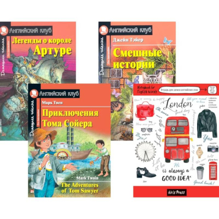 Чтение на английском языке, книга Подборка № 2Р книг из серии 'Английский клуб' для изучающих английский язык Уровень Pre-Intermediate (комплект в 4 кн.) заказать