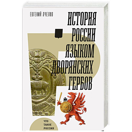 Историография. Общие работы, книга История России языком дворянских гербов заказать