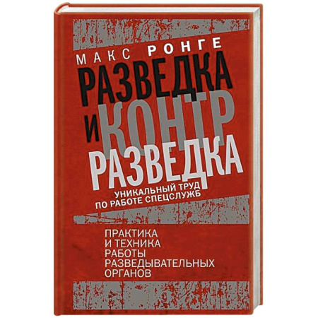 Спецслужбы, спецназ, разведка, книга Разведка и контрразведка. Практика и техника работы разведывательных органов заказать