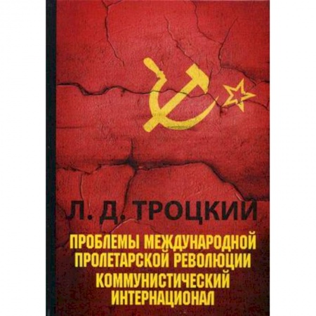 СССР до 1945 г., книга Проблемы международной пролетарской революции. Коммунистический Интернационал заказать