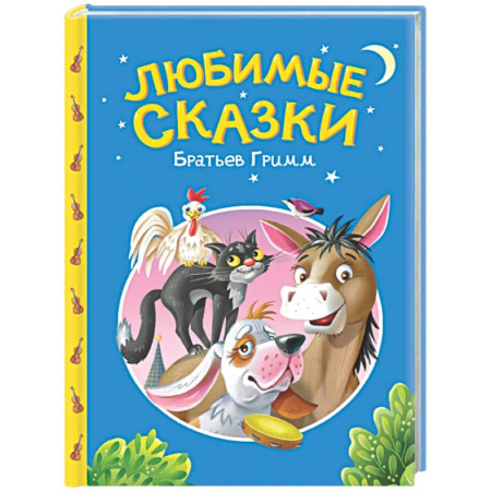 Сборники сказок, книга Сказки детям. Любимые сказки Братьев Гримм заказать