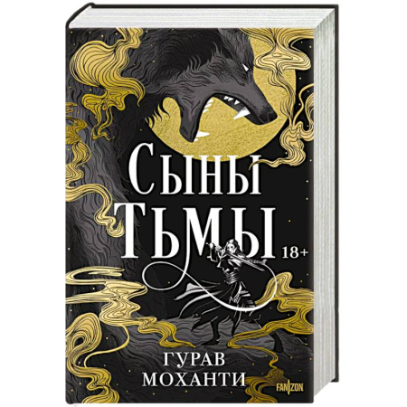 Зарубежное фэнтези, книга Сыны Тьмы заказать