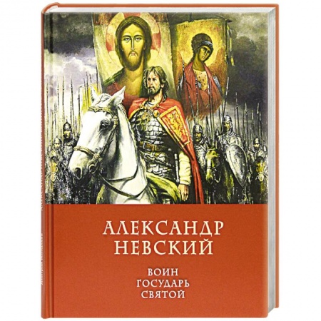 Жития русских святых, жизнеописания церковных деятелей, книга Александр Невский Воин, Государь, Святой заказать