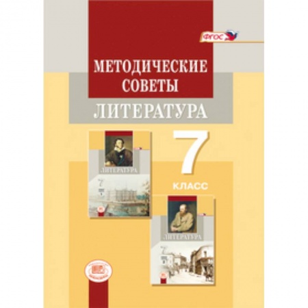 Литература, книга Методические советы к учебнику для 7 класса. Литература. Пособие для учителя заказать