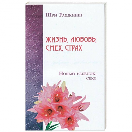 Книги, книга Жизнь, любовь, смех, страх. Новый ребенок, секс заказать