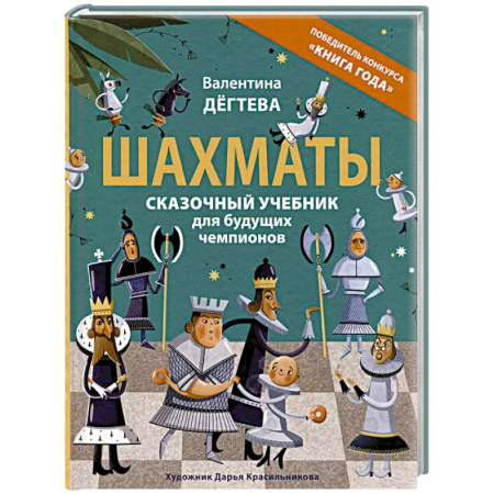 Шахматы. Шашки, книга Шахматы. Сказочный учебник для будущих чемпионов заказать