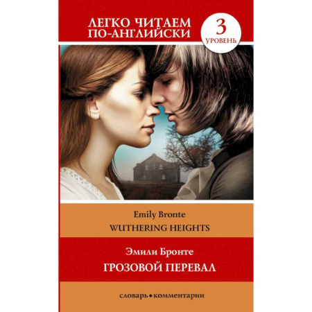 Чтение на английском языке, книга Грозовой перевал. Уровень 3 заказать