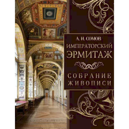 Живопись, книга Императорский Эрмитаж. Собрание живописи заказать