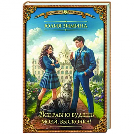 Русское фэнтези, книга Все равно будешь моей, выскочка! заказать