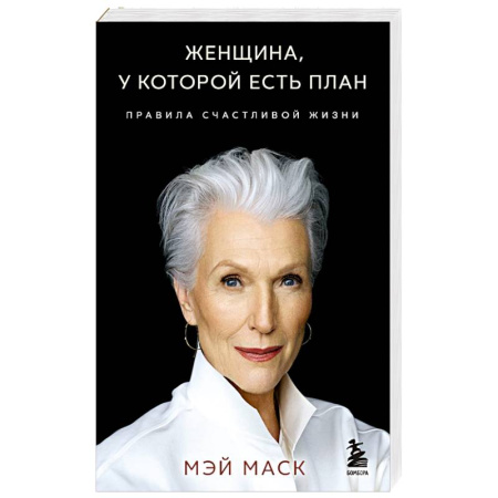 Достижение успеха в жизни, книга Женщина, у которой есть план. Правила счастливой жизни заказать