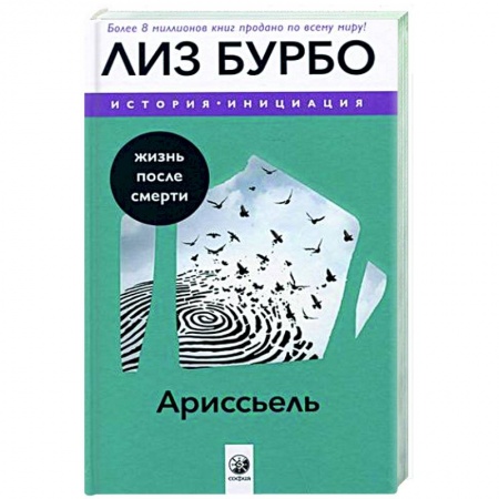 Зарубежная современная проза, книга Ариссьель: жизнь после смерти заказать
