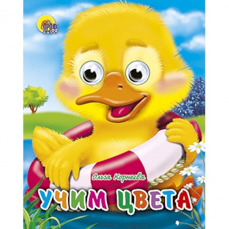 Книги, книга Учим цвета заказать
