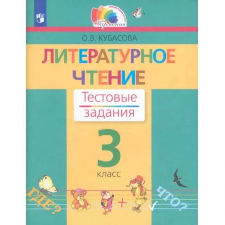 Литература, книга Литературное чтение. 3 класс. Тестовые задания. ФГОС заказать