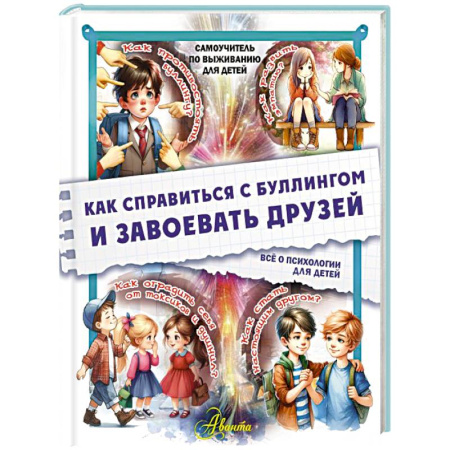 Психология для родителей, книга Как справиться с буллингом и завоевать друзей. Всё о психологии для детей заказать