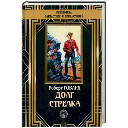 Зарубежная современная проза, книга Долг Стрелка заказать