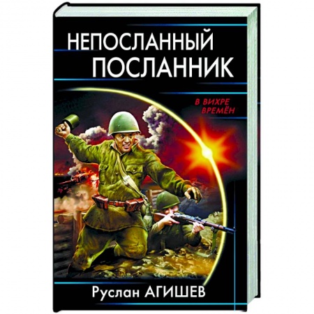 Боевая фантастика, книга Непосланный посланник заказать