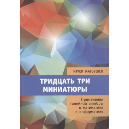 Математика, книга Тридцать три миниатюры. Применения линейной алгебры в математике и информатике заказать