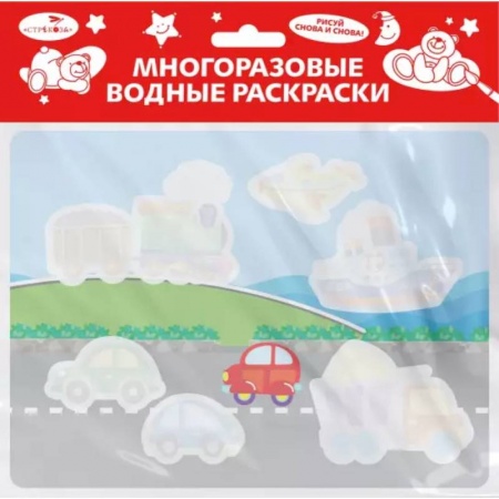 Водные раскраски, книга Выпуск 16. Едем, плывем, летим заказать