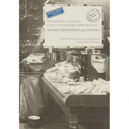 Дневники. Письма. Записки, книга Письма художников к Д.Д.Бурлюку заказать