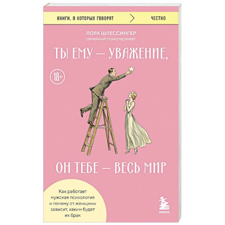 Психология отношений, книга Ты ему - уважение, он тебе - весь мир. Как работает мужская психология и почему от женщины зависит, каким будет их брак заказать