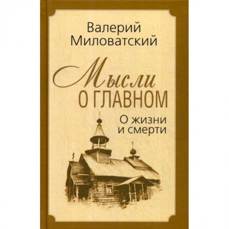 Эссе, письма, очерки, книга Мысли о главном. О жизни и смерти заказать