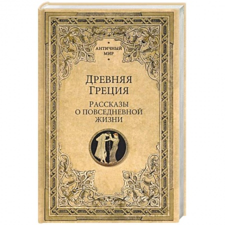 Всемирная история, книга Древняя Греция. Рассказы о повседневной жизни заказать