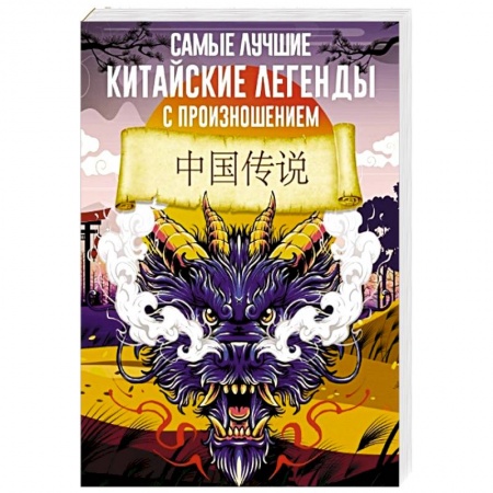 Домашнее чтение, книга Самые лучшие китайские легенды с произношением заказать