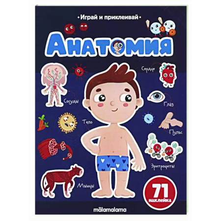 Книжки с наклейками, книга Анатомия. Играй и приклеивай заказать