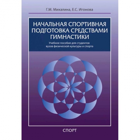 Спорт. Фитнес, книга Начальная спортивная подготовка средствами гимнастики заказать