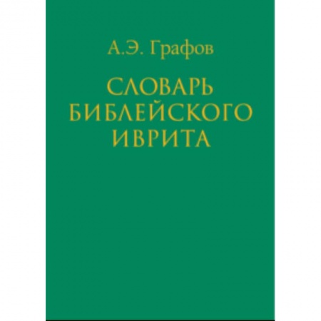 Словари, книга Словарь библейского иврита заказать