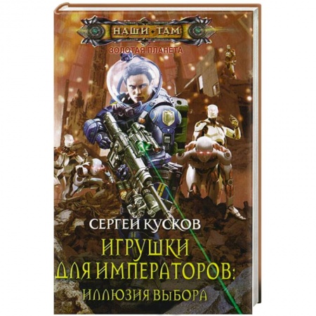 Книги, книга Игрушки для императоров. Иллюзия выбора заказать
