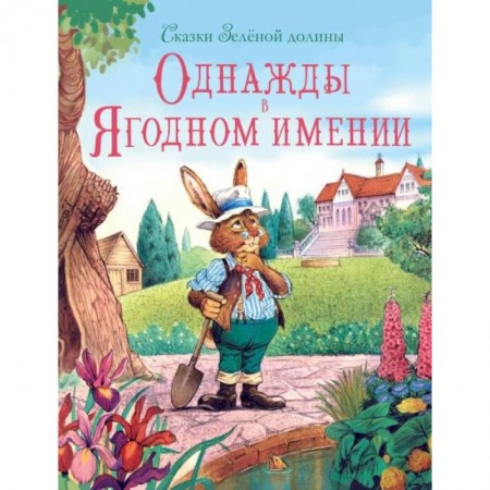 Сказки зарубежных писателей, книга Однажды в Ягодном имении заказать