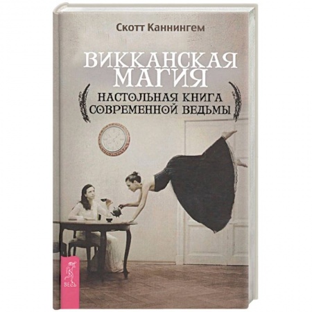 Колдовство. Практическая магия, книга Викканская магия. Настольная книга современной ведьмы заказать