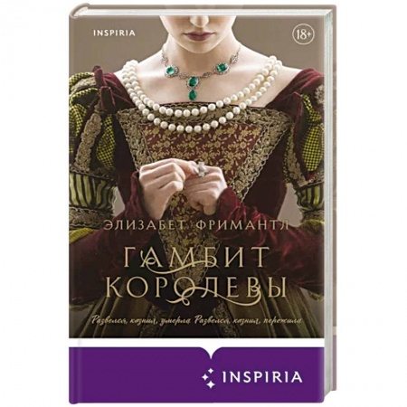 Зарубежный любовный роман, книга Гамбит королевы заказать