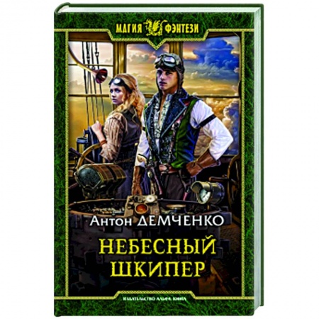 Русское фэнтези, книга Небесный шкипер заказать