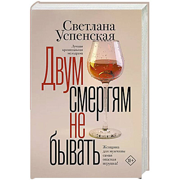 Двум смертям не бывать Двум смертям не бывать