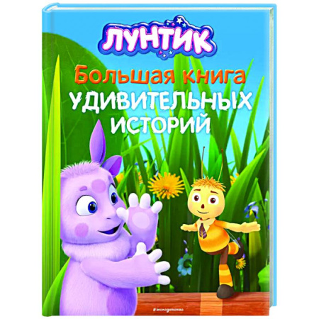 Сказки отечественных писателей, книга Лунтик. Большая книга удивительных историй заказать