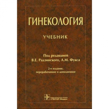 Акушерство и гинекология, книга Гинекология заказать
