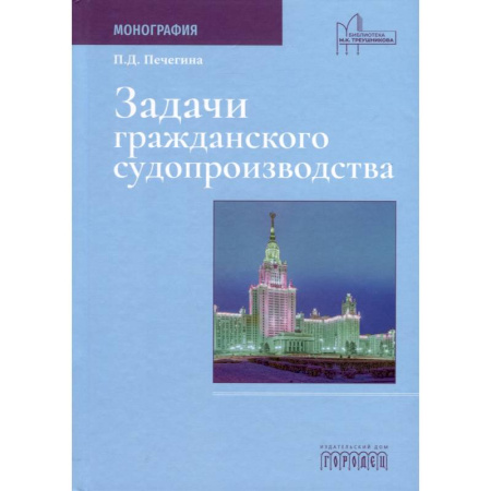Водный транспорт. Судостроение, книга Задачи гражданского судопроизводства. Монография заказать