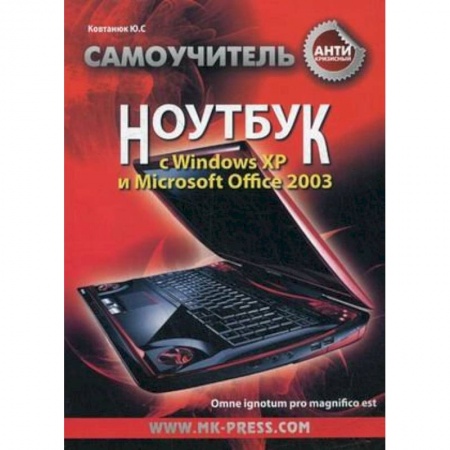 Книги, книга Антикризисный самоучитель. Ноутбук с Windows XP и Microsoft Office 2003 заказать