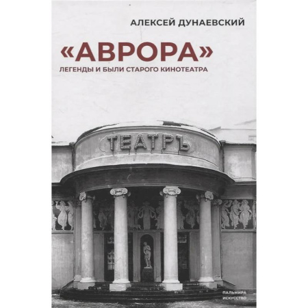 История культуры России, книга «Аврора»: Легенды и были старого кинотеатра заказать