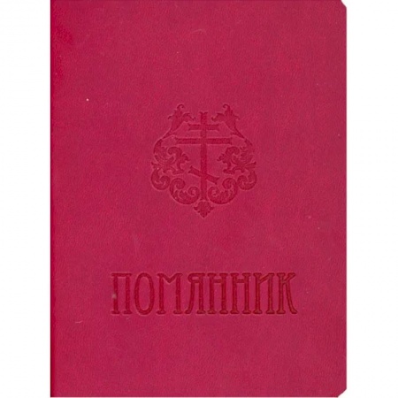 Православие, книга Помянник заказать