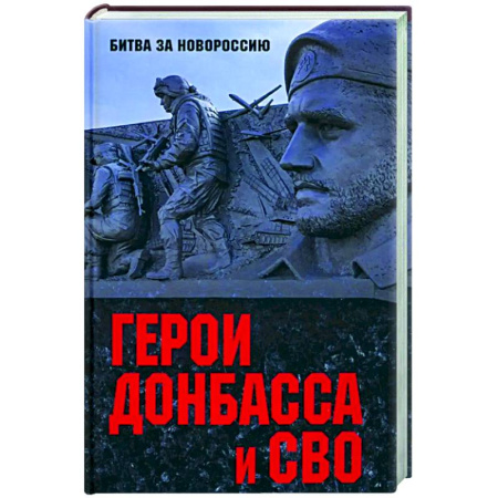 Общественно-политическая литература, книга Герои Донбасса и СВО заказать