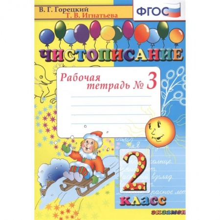 Русский язык, книга Чистописание. Рабочая тетрадь № 3. 2 класс заказать