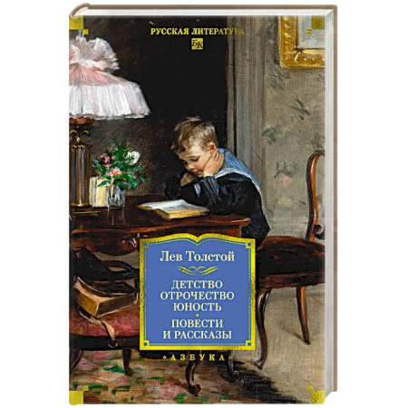 Русская классика, книга Детство. Отрочество. Юность .Повести и рассказы заказать