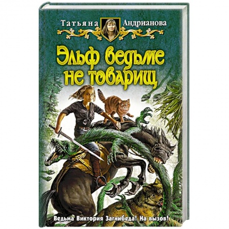 Книги, книга Эльф ведьме не товарищ заказать