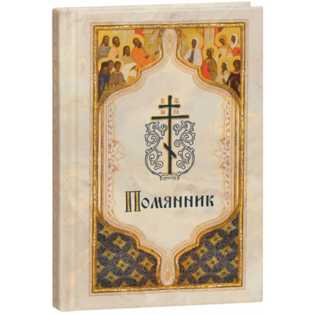 Молитвословы, акафисты, каноны, книга Помянник (карманный) заказать