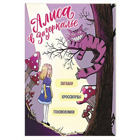 Кроссворды, головоломки, комиксы, книга Алиса в Зазеркалье. Загадки, кроссворды, головоломки заказать