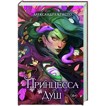 Зарубежное фэнтези, книга Принцесса душ заказать